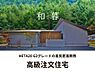 その他：快適性はもちろん、毎日を彩る空間としてのデザインや素材選びにこだわった高気密・高断熱住宅。見た目の美しさだけでなく、暮らす人が心から落ち着ける「体に優しい住まい」。