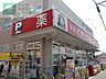 周辺：くすりの福太郎船橋法典店 徒歩12分。ドラックストア 910m