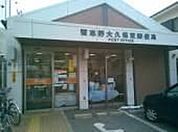 大久保郵便局 170m