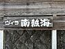 その他：ご内見お待ちしております。
