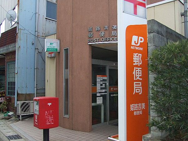 画像18:姫路吉美郵便局まで778ｍ