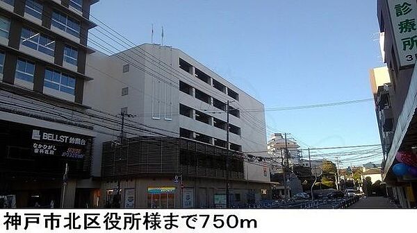 画像19:神戸市北区役所様まで750m