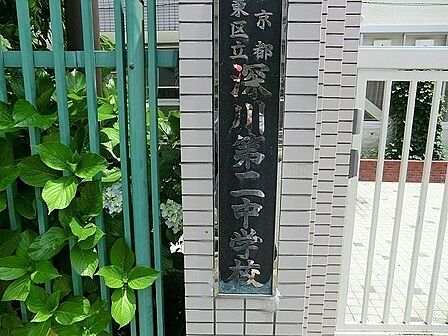 江東区立深川第二中学校 徒歩11分。 830m