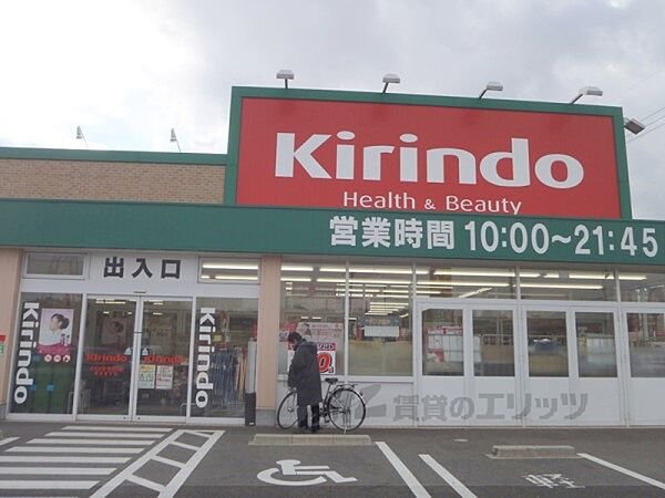 画像23:キリン堂　草津追分店まで770メートル