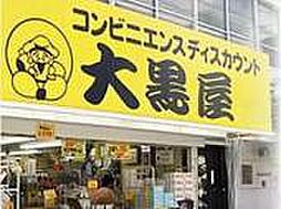 【ディスカウントショップ】大黒屋まで1149ｍ