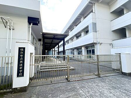 横浜市立共進中学校 徒歩7分。 520m