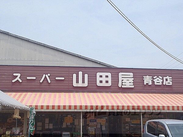 画像22:スーパー山田屋　青谷店まで650メートル