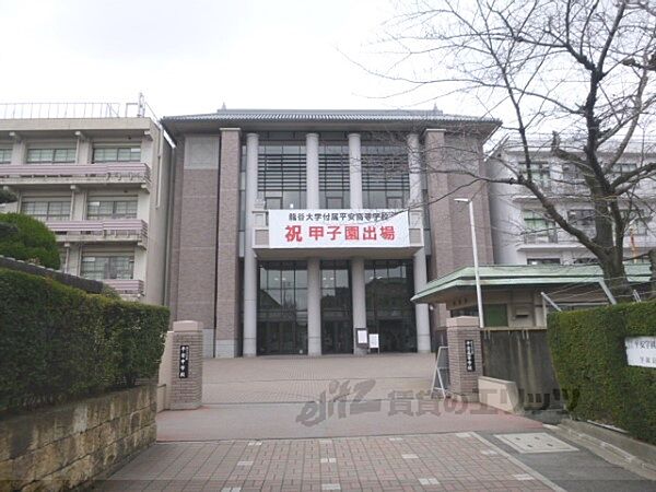 画像22:龍谷大学付属平安高等学校まで650メートル