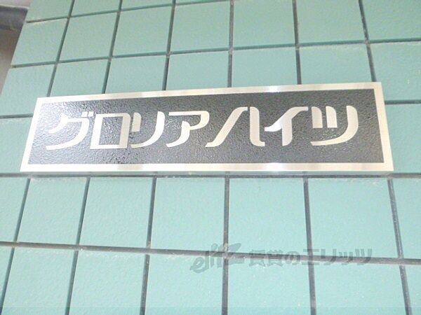 グロリアハイツ 203｜京都府長岡京市長岡二丁目(賃貸マンション1K・2階・21.00㎡)の写真 その26