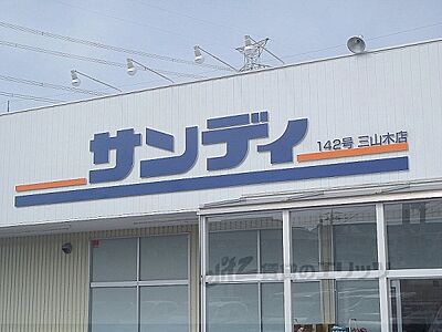 周辺：サンディ　三山木店まで700メートル