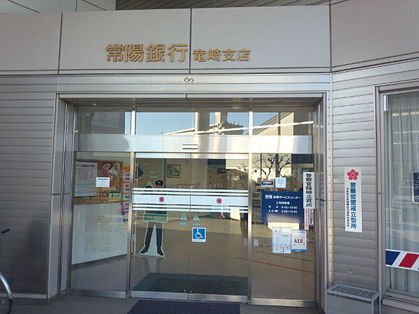 画像27:【銀行】常陽銀行竜崎支店まで938ｍ