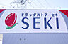その他：ドラッグストアセキ新杉戸店　（約320ｍ）