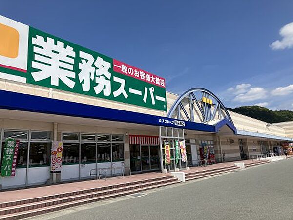 画像19:【スーパー】業務スーパー 新宗像店まで692ｍ