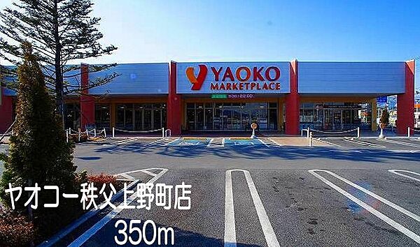 画像7:ヤオコー　秩父上野町店まで350m