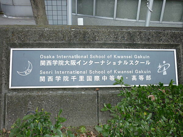 画像29:【中学校】大阪学院大阪インターナショナルスクールまで2676ｍ