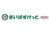 周辺：まいばすけっと 都立家政駅南店（406m）