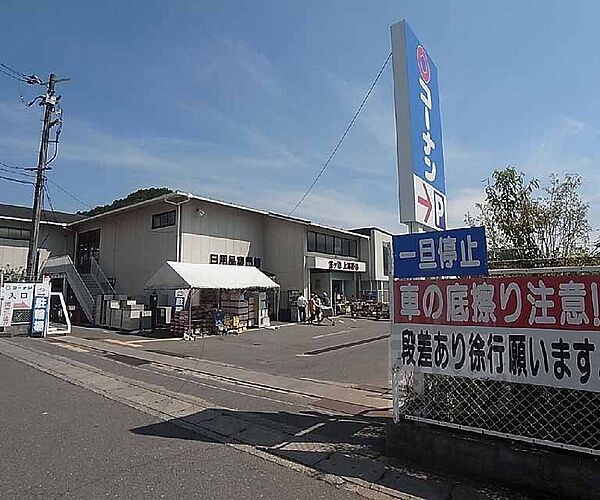 画像30:ホームセンターコーナン宝ケ池上高野店まで137m お客様により良い暮らし、心豊かな毎日を送って頂くために、魅力ある商品とサービスの提供に努めます。