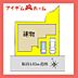間取り：配置図