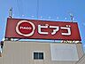 周辺：ピアゴ半田店（2114m）