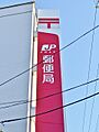 名古屋薬師山郵...