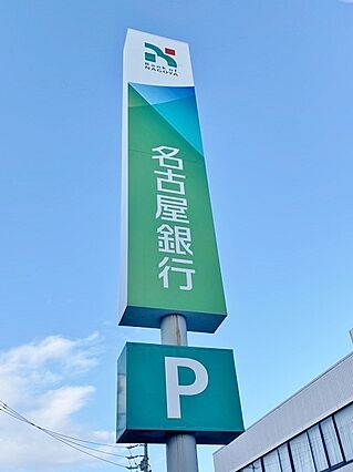 名古屋銀行 鳴...