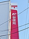 藤田医科大学病院内簡易郵便局（1214m）