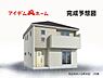 その他：〇●1号棟完成イメージ図●〇 平日のご案内も可能です！ アイデムホーム南店は緑区役所から徒歩2分！ 水曜日も営業しております！ 