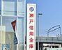 周辺：瀬戸信用金庫 神の倉支店（497m）