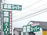 周辺：業務スーパー 半田店（1262m）