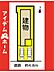間取り：限定1邸♪