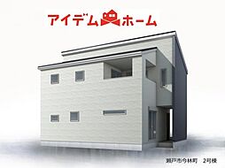 瀬戸市今林町 2号棟