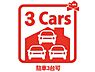 その他：駐車場3台分あり、カーライフを満喫できます！