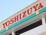 周辺：ヨシヅヤ Yストア笹塚食品館（957m）