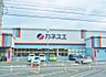 周辺：カネスエ 宮西店（712m）