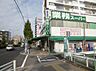 周辺：業務スーパー 黄金店（480m）