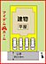間取り：1号棟　配置図