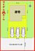 間取り：1号棟　配置図