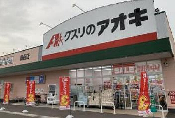 画像29:クスリのアオキ平松本町店(ドラッグストア)まで382m