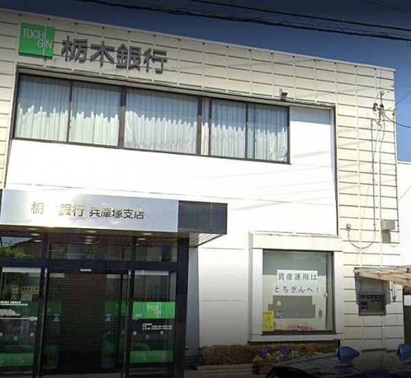 画像30:栃木銀行兵庫塚支店(銀行)まで1406m