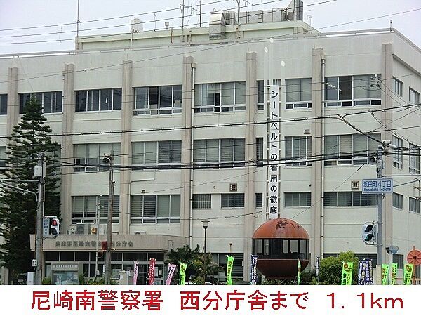 画像19:その他「尼崎南警察署　西分庁舎まで1100m」