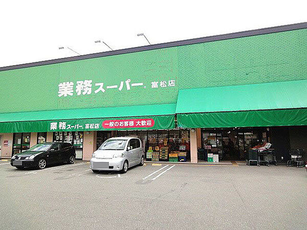 画像29:スーパー「業務スーパー富松店まで400m」