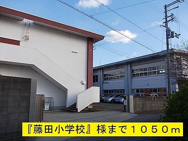 画像17:『藤田小学校』様まで1050m