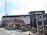 周辺：ショッピング施設「アピタまで290m」