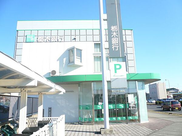 画像15:銀行「栃木銀行まで760m」