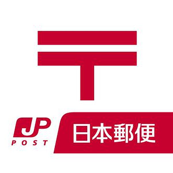 郵便局「前橋東郵便局まで1100m」