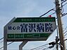 周辺：病院「積心会富沢病院まで330m」