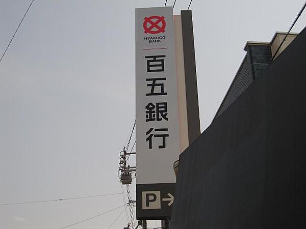 画像28:百五銀行富田駅前支店まで853ｍ