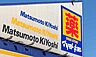 周辺：マツモトキヨシ福島南店　3700ｍ/車9分