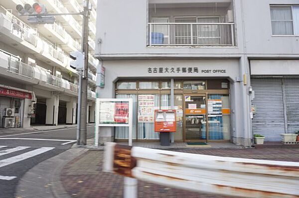 画像27:郵便局「名古屋大久手郵便局まで421m」