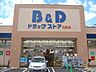 周辺：ドラッグストア 「B&Dドラックストアまで540m」